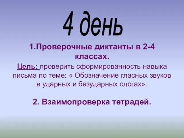 1.Проверочные диктанты в 2-4 классах. Цель: проверить сформированность навыка письма по теме: