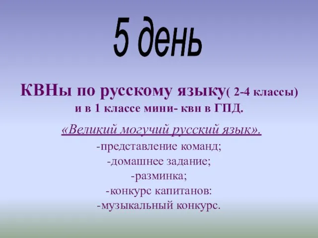 КВНы по русскому языку( 2-4 классы) и в 1 классе мини- квн