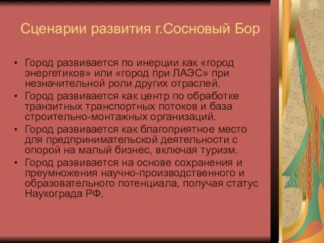 Сценарии развития г.Сосновый Бор Город развивается по инерции как «город энергетиков» или