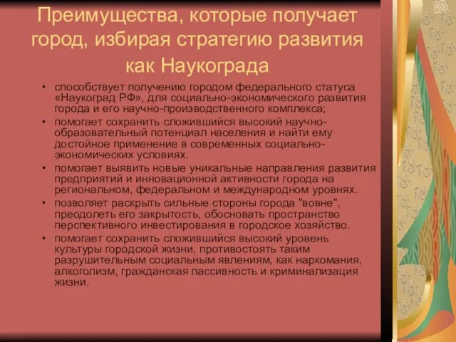 Преимущества, которые получает город, избирая стратегию развития как Наукограда способствует получению городом