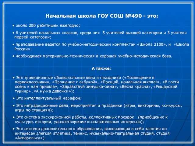 Начальная школа ГОУ СОШ №490 - это: около 200 ребятишек ежегодно; 8