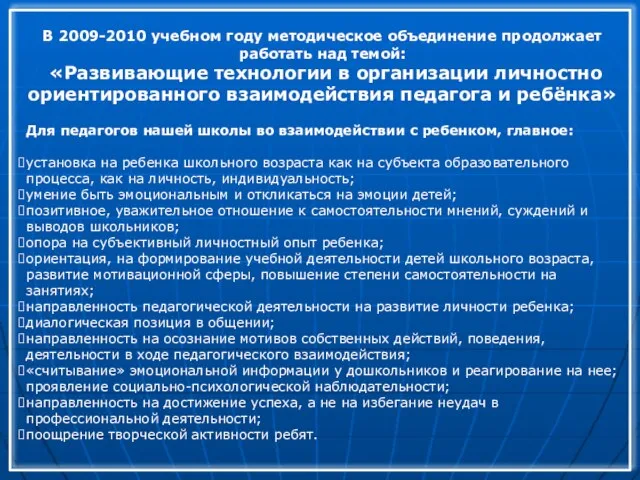 В 2009-2010 учебном году методическое объединение продолжает работать над темой: «Развивающие технологии