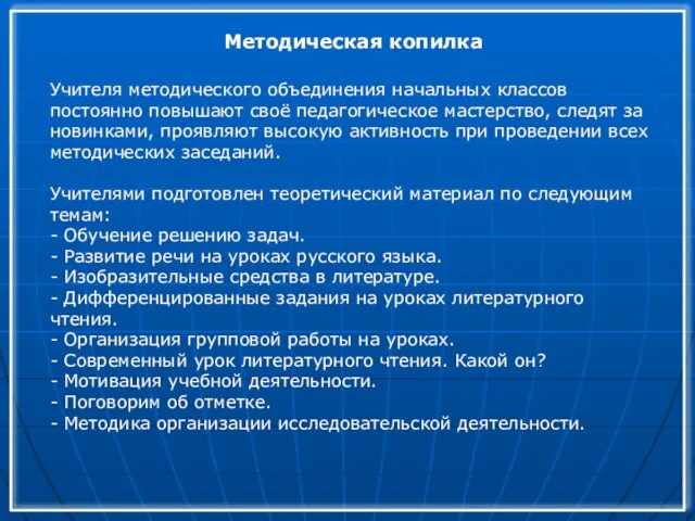 Методическая копилка Учителя методического объединения начальных классов постоянно повышают своё педагогическое мастерство,