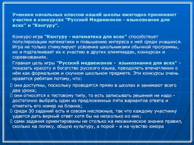 Ученики начальных классов нашей школы ежегодно принимают участие в конкурсах "Русский Медвежонок