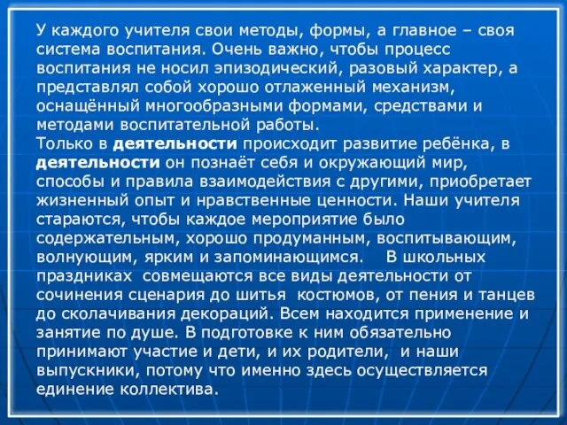 У каждого учителя свои методы, формы, а главное – своя система воспитания.