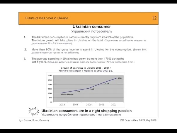 Ukrainian consumer Украинский потребитель The Ukrainian consumption is carried currently only from