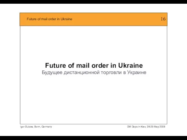 Future of mail order in Ukraine Будущее дистанционной торговли в Украине