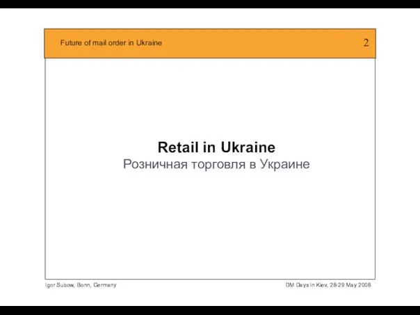 Retail in Ukraine Розничная торговля в Украине