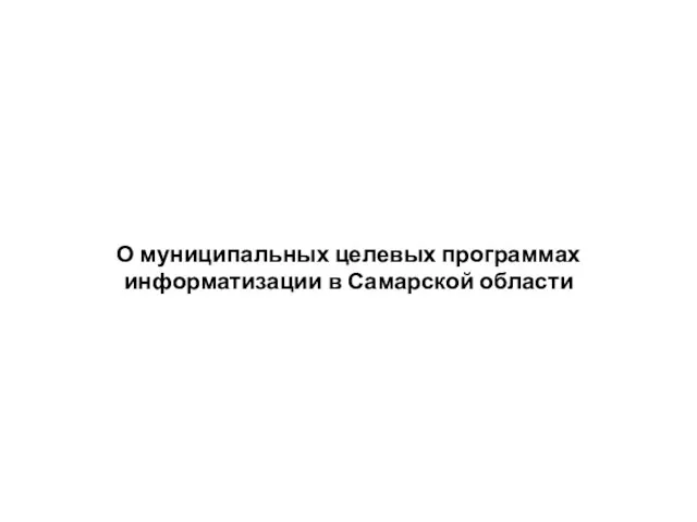 О муниципальных целевых программах информатизации в Самарской области