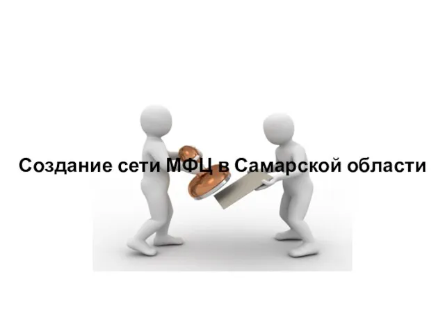 Создание сети МФЦ в Самарской области