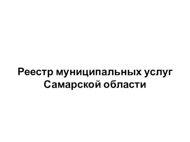 Реестр муниципальных услуг Самарской области