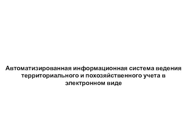 Автоматизированная информационная система ведения территориального и похозяйственного учета в электронном виде