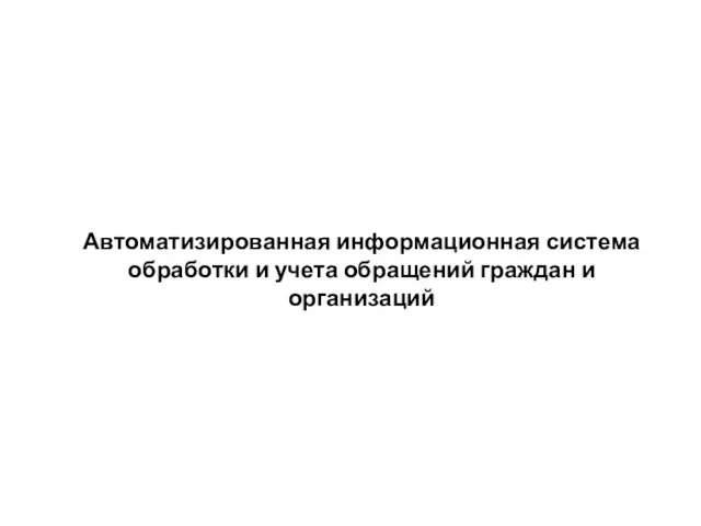 Автоматизированная информационная система обработки и учета обращений граждан и организаций