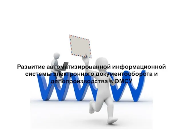 Развитие автоматизированной информационной системы электронного документооборота и делопроизводства в ОМСУ