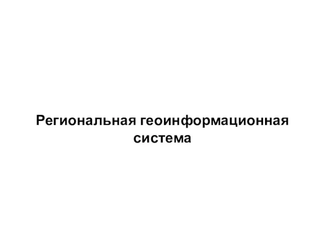 Региональная геоинформационная система