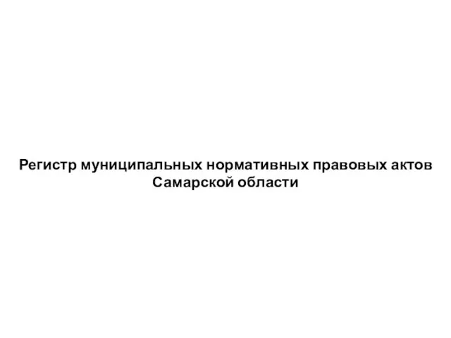 Регистр муниципальных нормативных правовых актов Самарской области