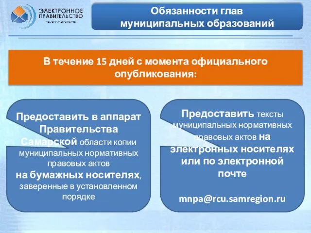 Обязанности глав муниципальных образований Предоставить в аппарат Правительства Самарской области копии муниципальных