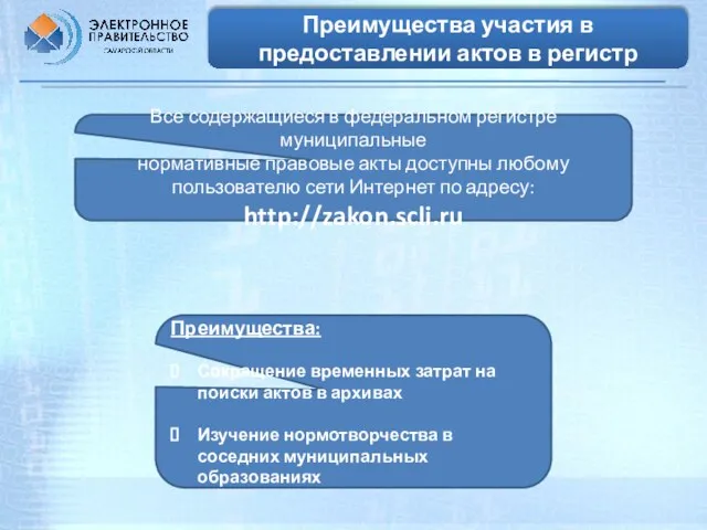 Преимущества участия в предоставлении актов в регистр Все содержащиеся в федеральном регистре