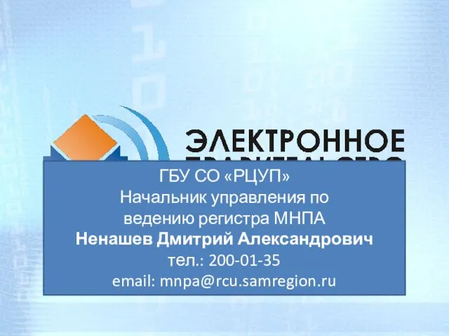 ГБУ СО «РЦУП» Начальник управления по ведению регистра МНПА Ненашев Дмитрий Александрович тел.: 200-01-35 email: mnpa@rcu.samregion.ru