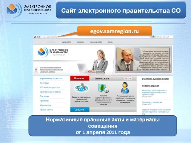 Сайт электронного правительства СО Нормативные правовые акты и материалы совещания от 1 апреля 2011 года egov.samregion.ru