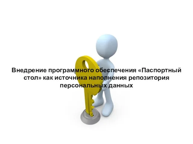 Внедрение программного обеспечения «Паспортный стол» как источника наполнения репозитория персональных данных