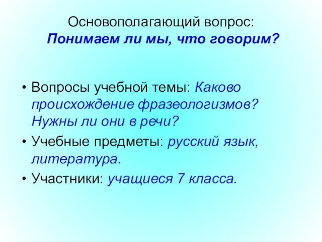 Основополагающий вопрос: Понимаем ли мы, что говорим? Вопросы учебной темы: Каково происхождение