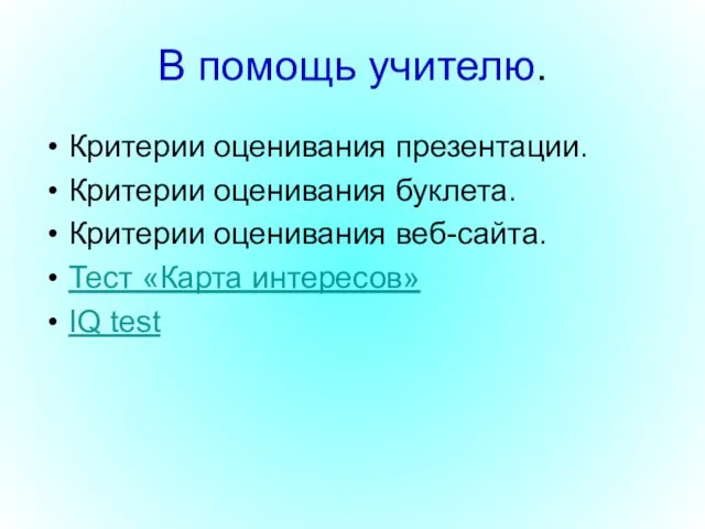 В помощь учителю. Критерии оценивания презентации. Критерии оценивания буклета. Критерии оценивания веб-сайта.