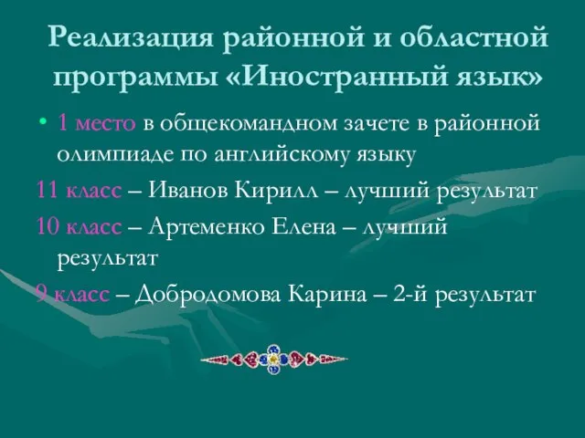 Реализация районной и областной программы «Иностранный язык» 1 место в общекомандном зачете