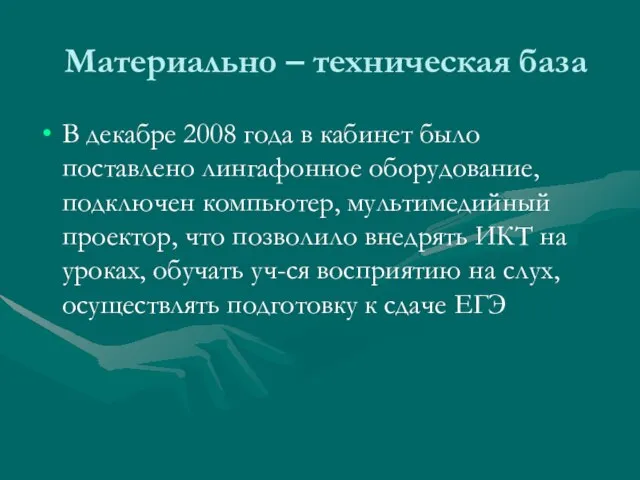 Материально – техническая база В декабре 2008 года в кабинет было поставлено