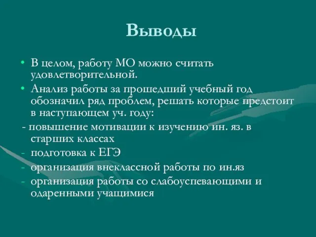 Выводы В целом, работу МО можно считать удовлетворительной. Анализ работы за прошедший