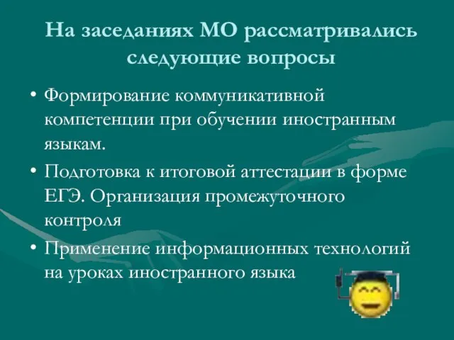 На заседаниях МО рассматривались следующие вопросы Формирование коммуникативной компетенции при обучении иностранным