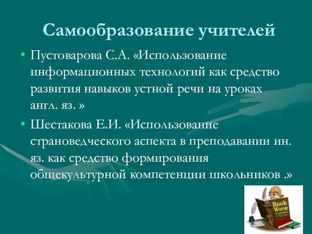 Самообразование учителей Пустоварова С.А. «Использование информационных технологий как средство развития навыков устной