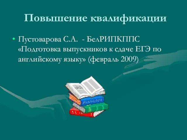 Повышение квалификации Пустоварова С.А. - БелРИПКППС «Подготовка выпускников к сдаче ЕГЭ по английскому языку» (февраль 2009)