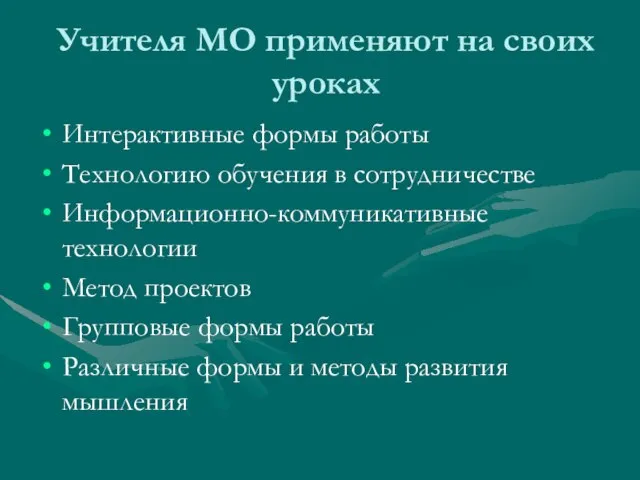 Учителя МО применяют на своих уроках Интерактивные формы работы Технологию обучения в