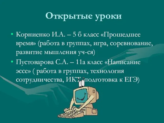 Открытые уроки Корниенко И.А. – 5 б класс «Прошедшее время» (работа в