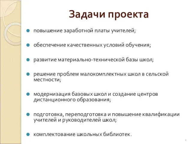 Задачи проекта повышение заработной платы учителей; обеспечение качественных условий обучения; развитие материально-технической