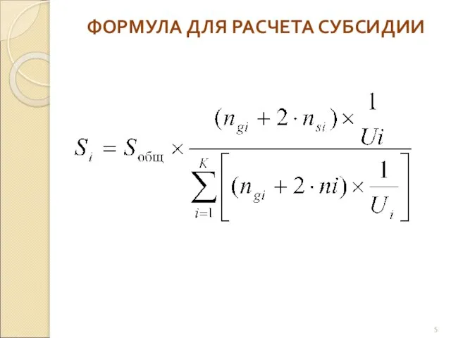 ФОРМУЛА ДЛЯ РАСЧЕТА СУБСИДИИ