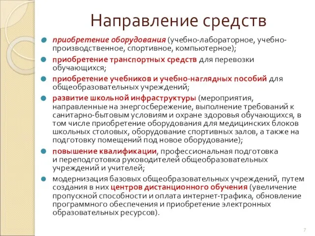 Направление средств приобретение оборудования (учебно-лабораторное, учебно-производственное, спортивное, компьютерное); приобретение транспортных средств для