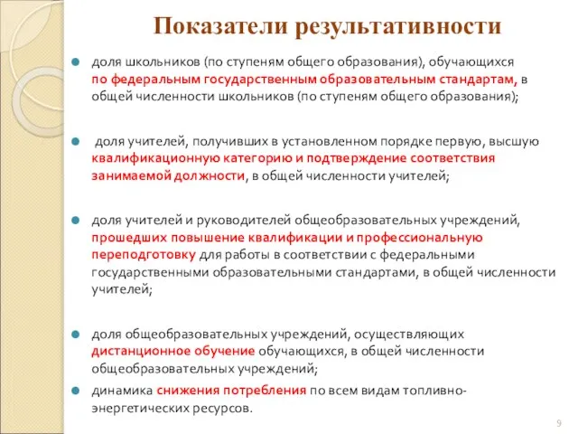 Показатели результативности доля школьников (по ступеням общего образования), обучающихся по федеральным государственным