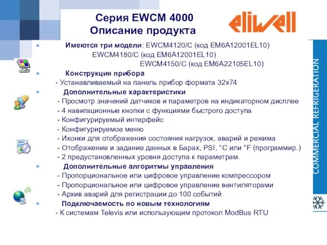 Серия EWCM 4000 Описание продукта Имеются три модели: EWCM4120/C (код EM6A12001EL10) EWCM4180/C