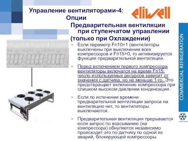 Управление вентиляторами-4: Опции Предварительная вентиляция при ступенчатом управлении (только при Охлаждении) Если