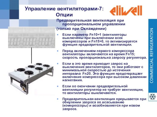 Управление вентиляторами-7: Опции Предварительная вентиляция при пропорциональном управлении (только при Охлаждении) Если