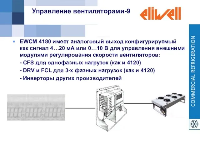 Управление вентиляторами-9 EWCM 4180 имеет аналоговый выход конфигурируемый как сигнал 4…20 мА