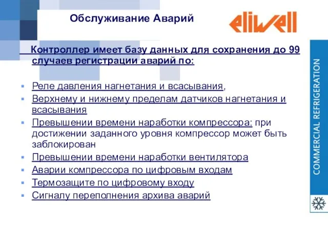 Обслуживание Аварий Контроллер имеет базу данных для сохранения до 99 случаев регистрации