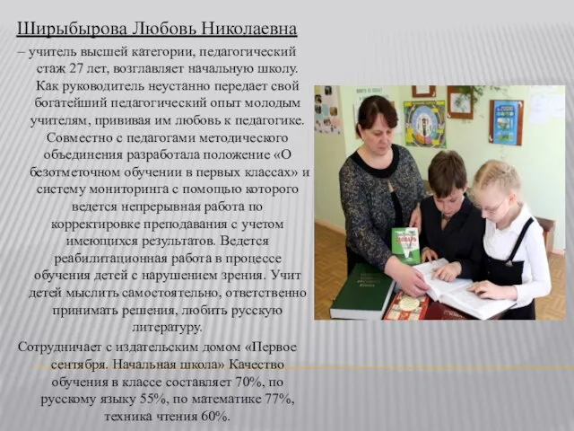 Ширыбырова Любовь Николаевна – учитель высшей категории, педагогический стаж 27 лет, возглавляет