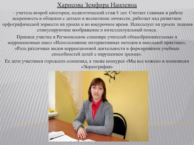 Харисова Земфира Наилевна – учитель второй категории, педагогический стаж 8 лет. Считает