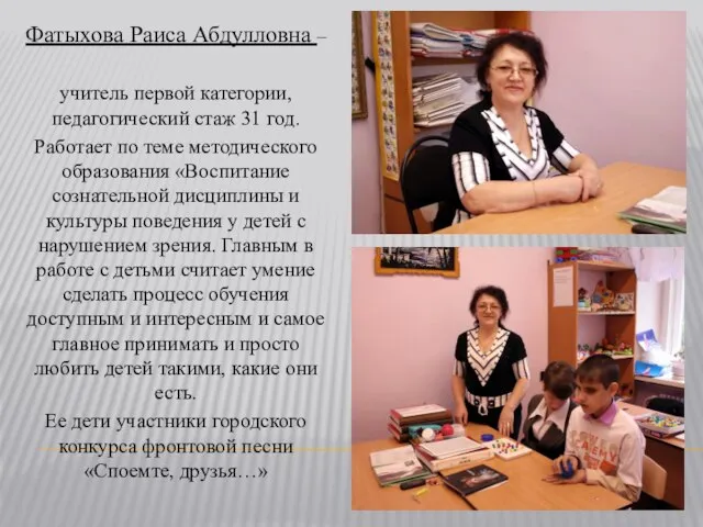 Фатыхова Раиса Абдулловна – учитель первой категории, педагогический стаж 31 год. Работает