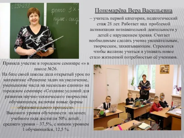 Пономарёва Вера Васильевна – учитель первой категории, педагогический стаж 28 лет. Работает