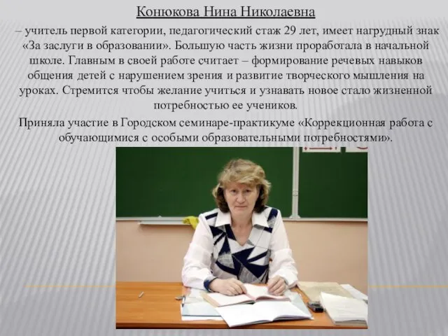 Конюкова Нина Николаевна – учитель первой категории, педагогический стаж 29 лет, имеет