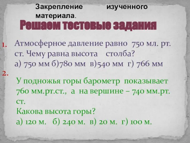 Решаем тестовые задания Атмосферное давление равно 750 мл. рт. ст. Чему равна